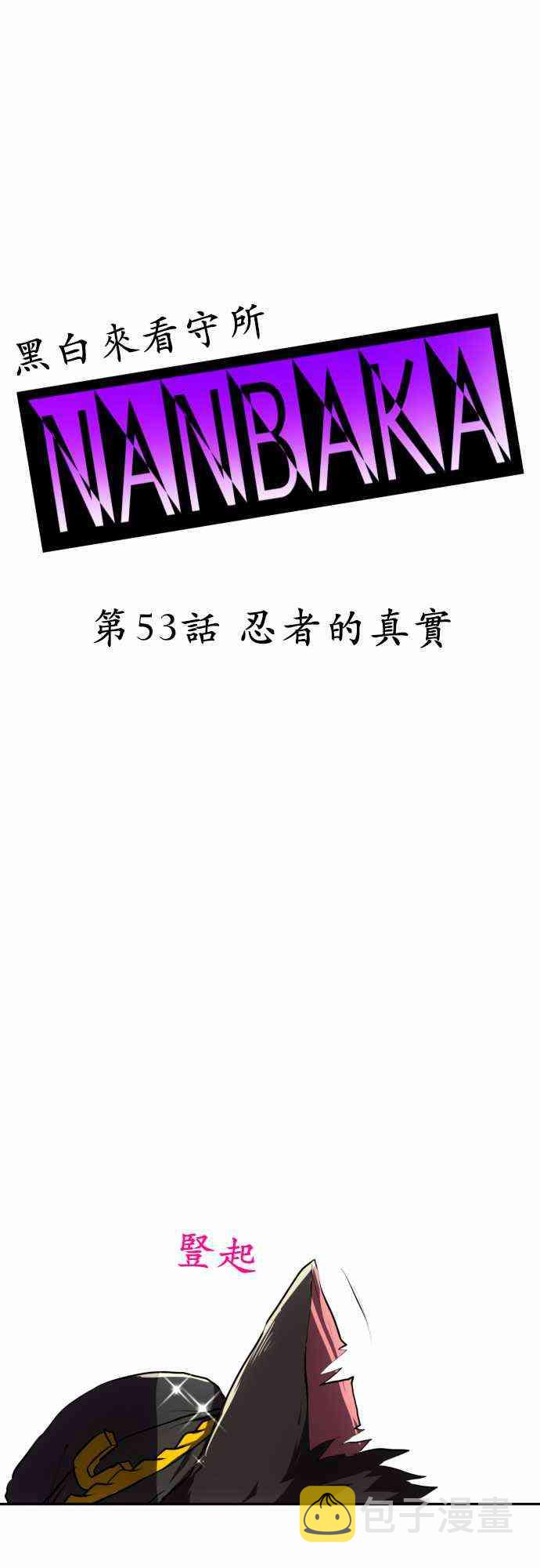 黑白来看守所cos漫画,53话1图