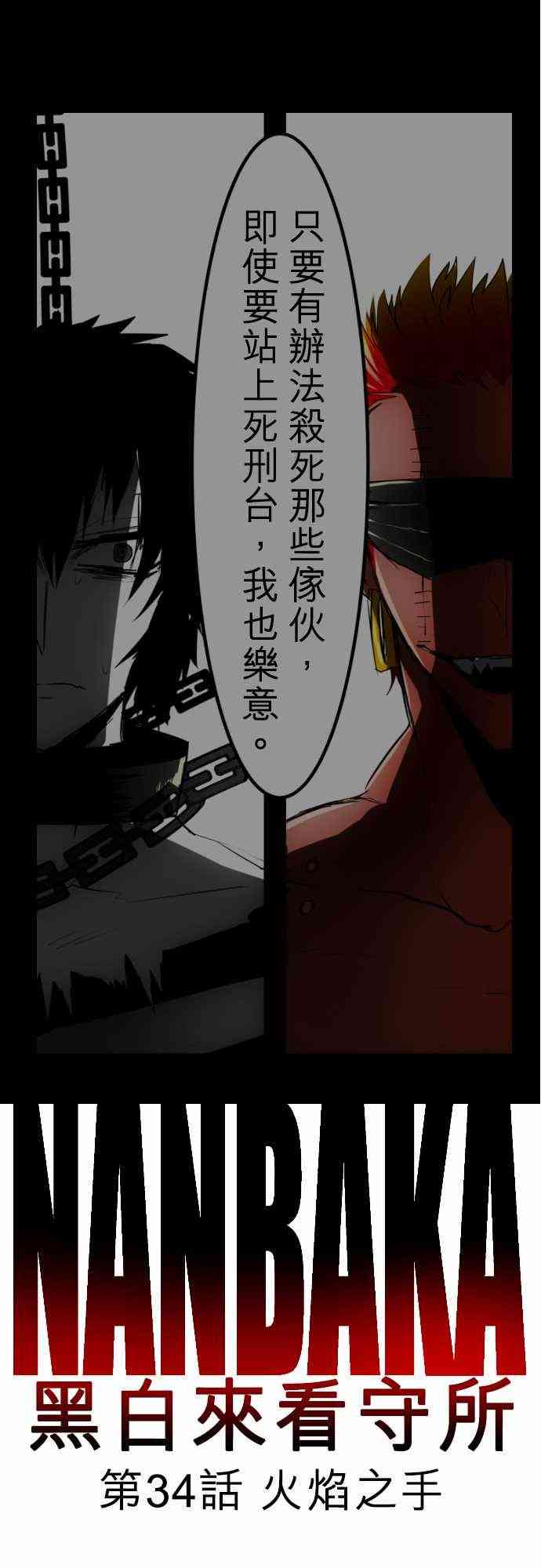 黑白来看守所分析漫画,34话1图
