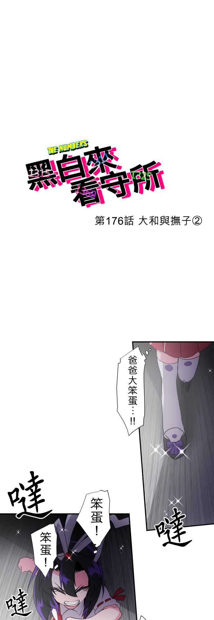 黑白来看守所分析漫画,201话2图