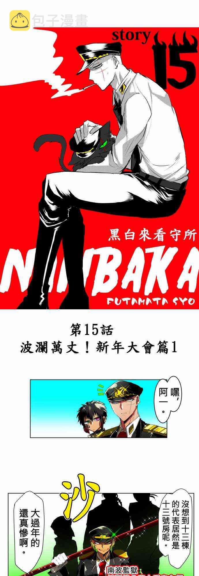 黑白来看守所第一季在线观看樱花漫画,15话1图
