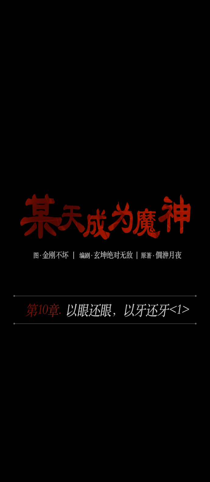 某天成为魔神漫画下拉式免费观看漫画,024. 第10章 以眼还眼，以牙还牙（1）5图