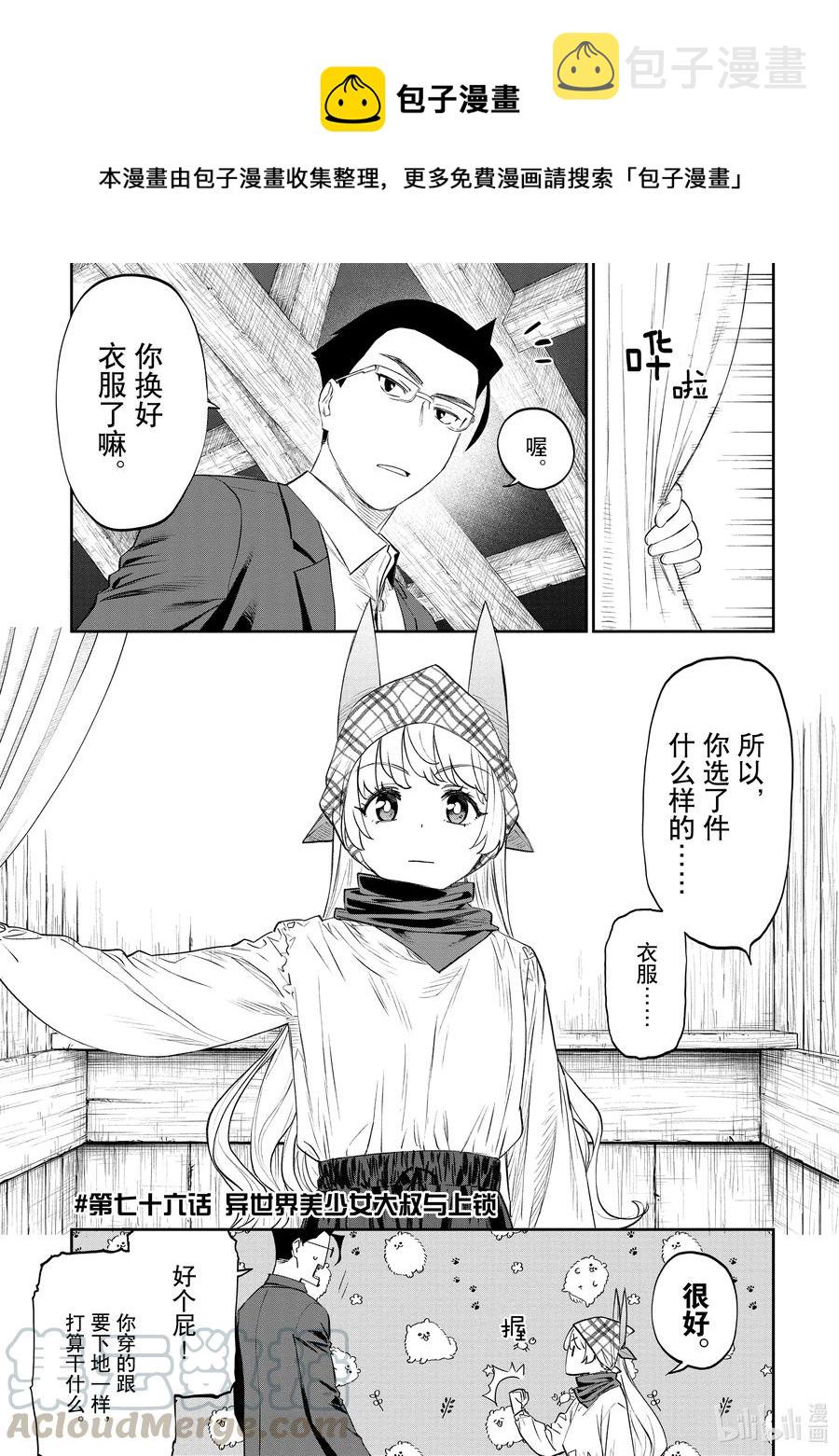 与异世界大叔一起冒险免费看漫画,#076 异世界美少女大叔与上锁1图