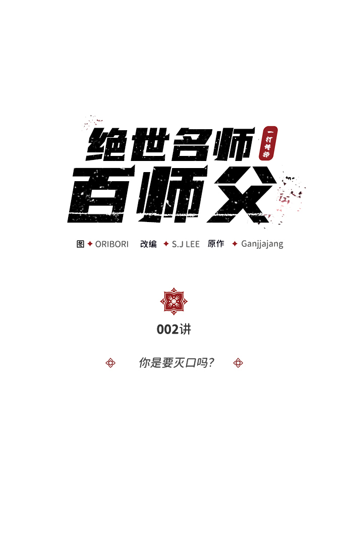 绝世名师百师父类似漫画漫画,[第2话] 你是要灭口吗？2图