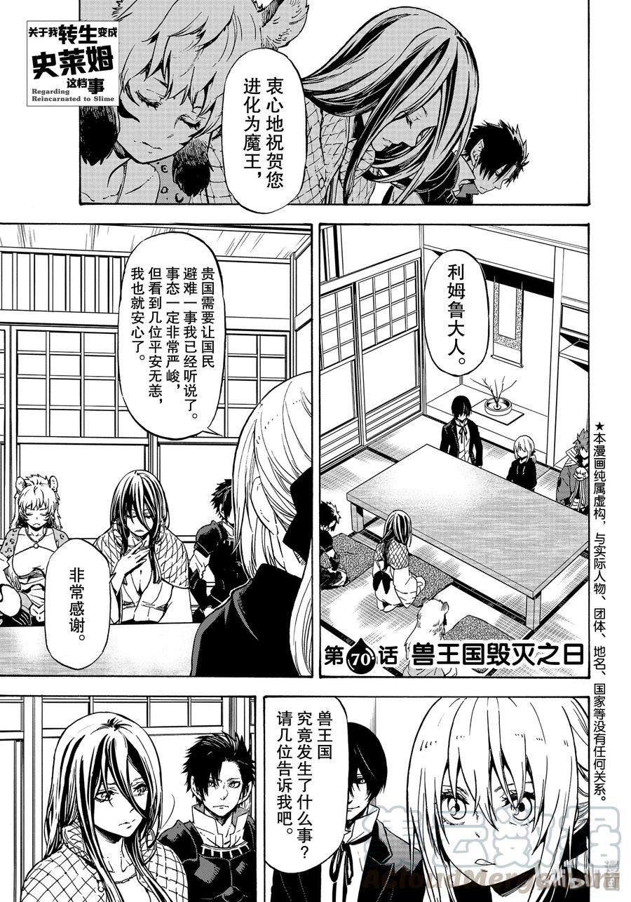 关于我转生变成史莱姆这档事漫画,70 兽王国毁灭之日1图
