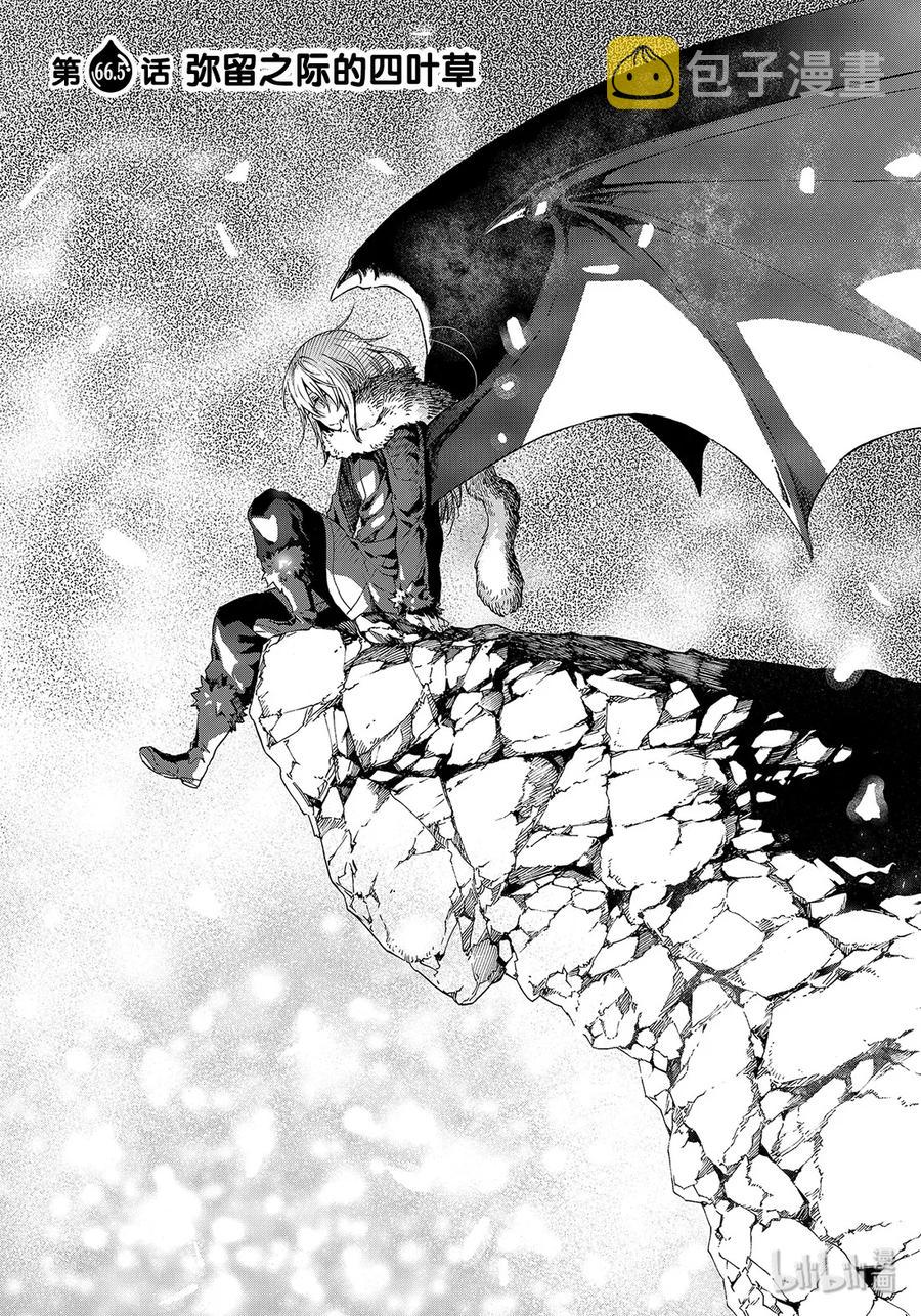 关于我转生变成史莱姆这档事漫画,66.5 弥留之际的四叶草3图