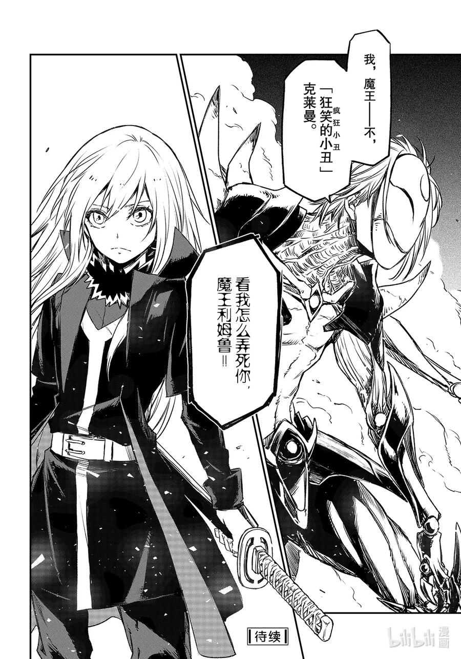 关于我转生变成史莱姆这档事漫画,83 狂笑的小丑4图