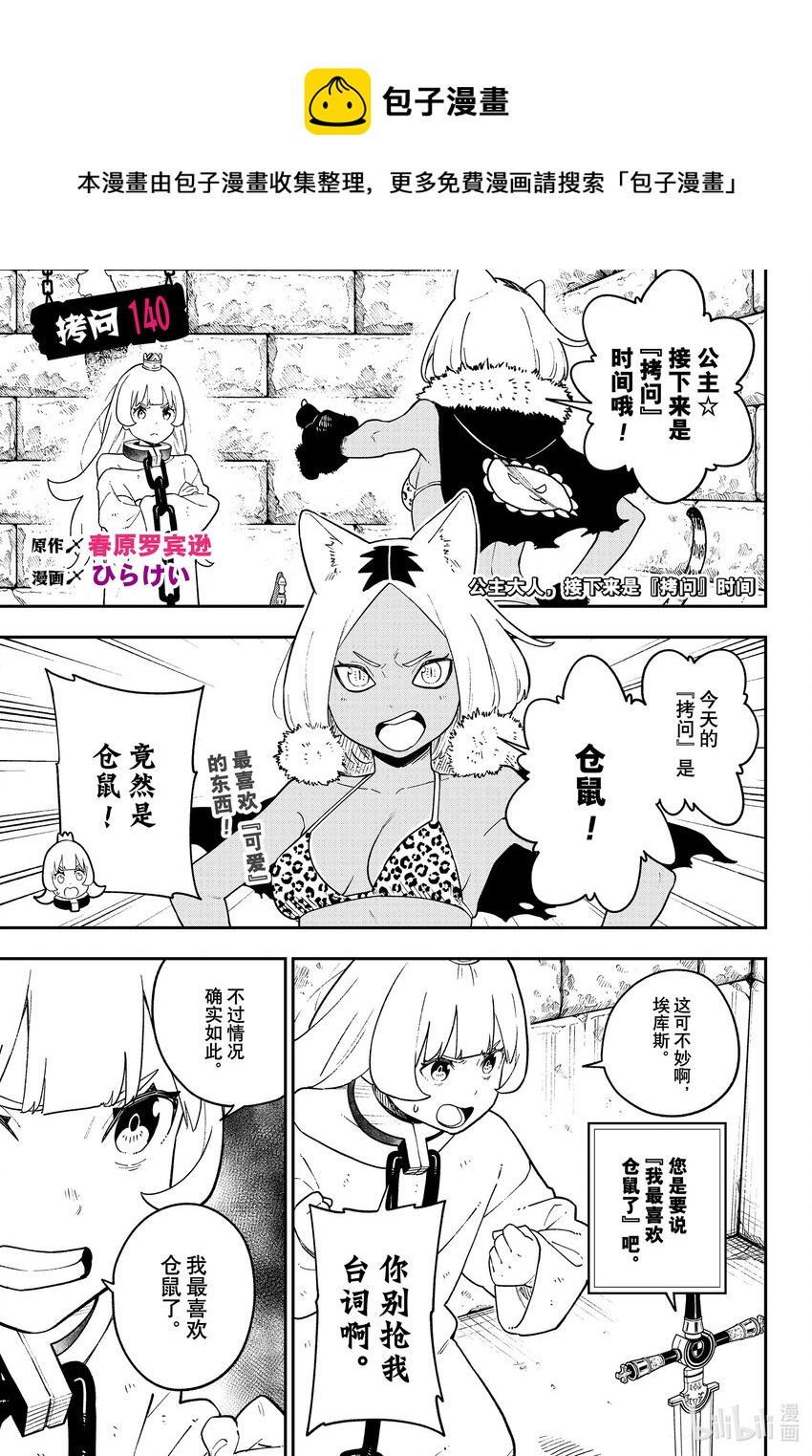 公主大人接下来是拷问时间吧漫画,140 拷问1401图