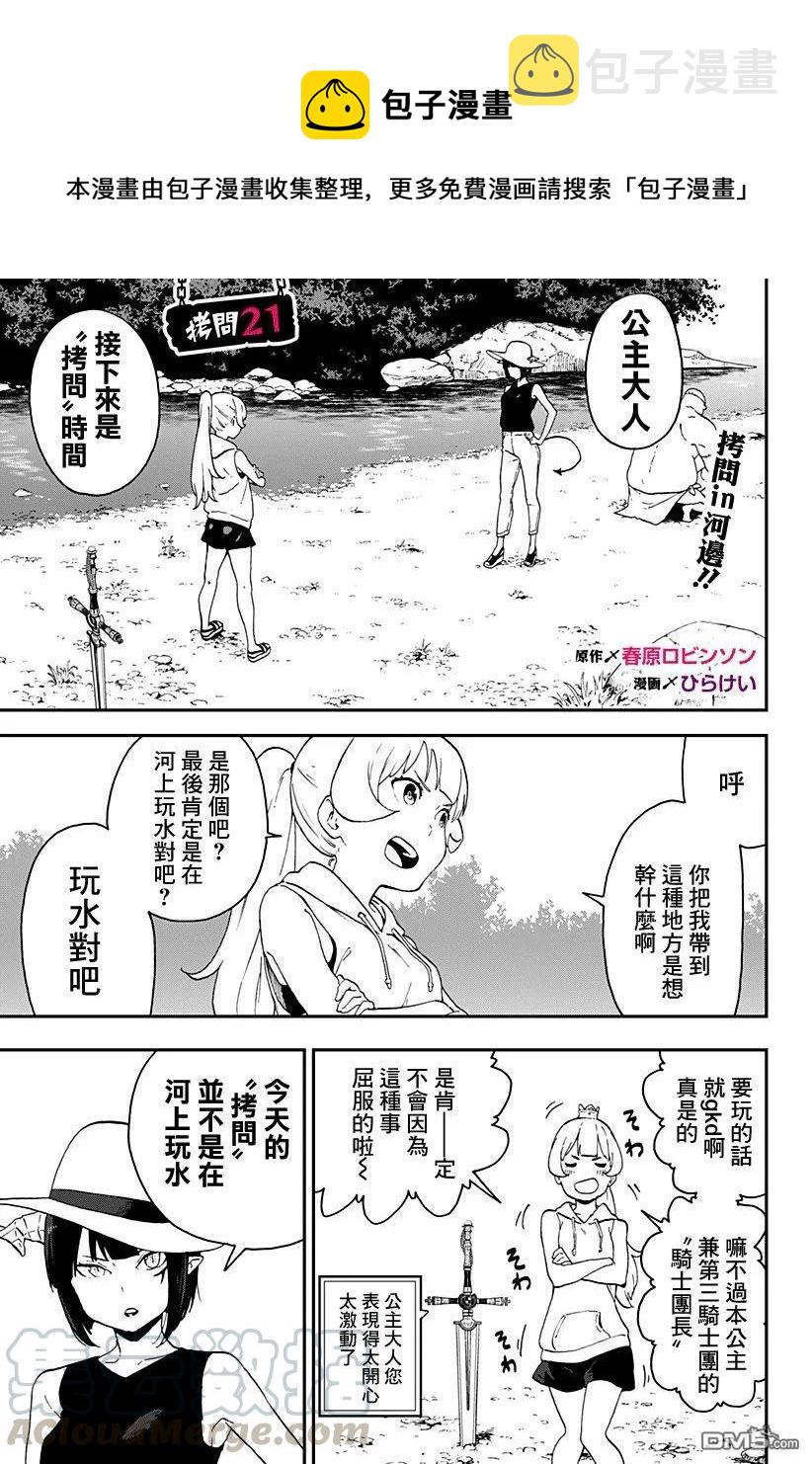公主大人接下来是拷问时间免费阅读漫画,21 拷问211图