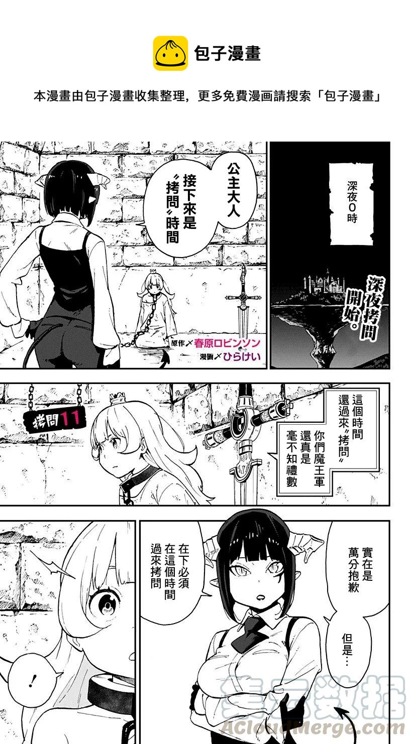 公主大人接下来是拷问时间免费阅读漫画,11 拷问111图