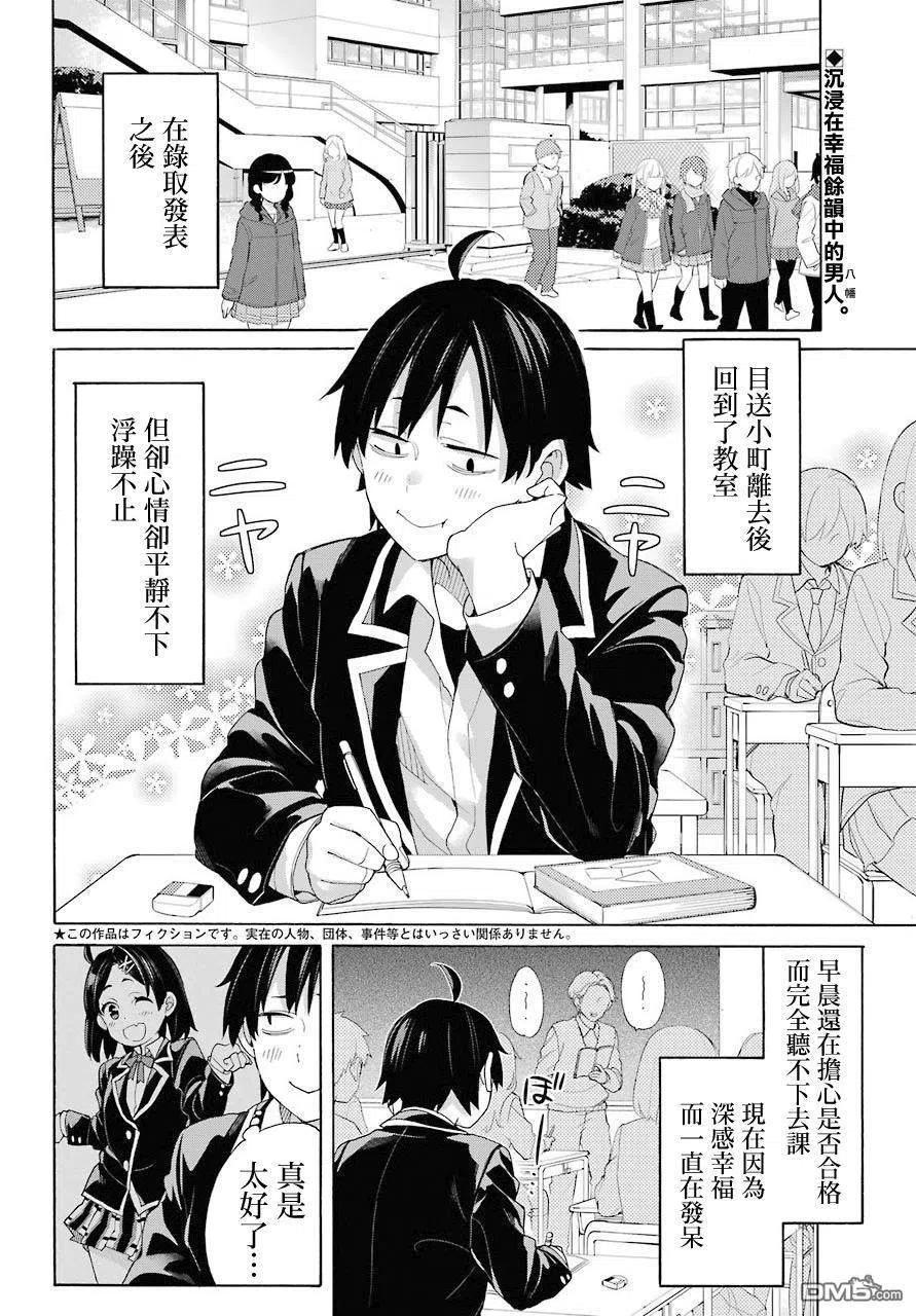 我的青春恋爱物语果然有问题3漫画,68 第68话2图