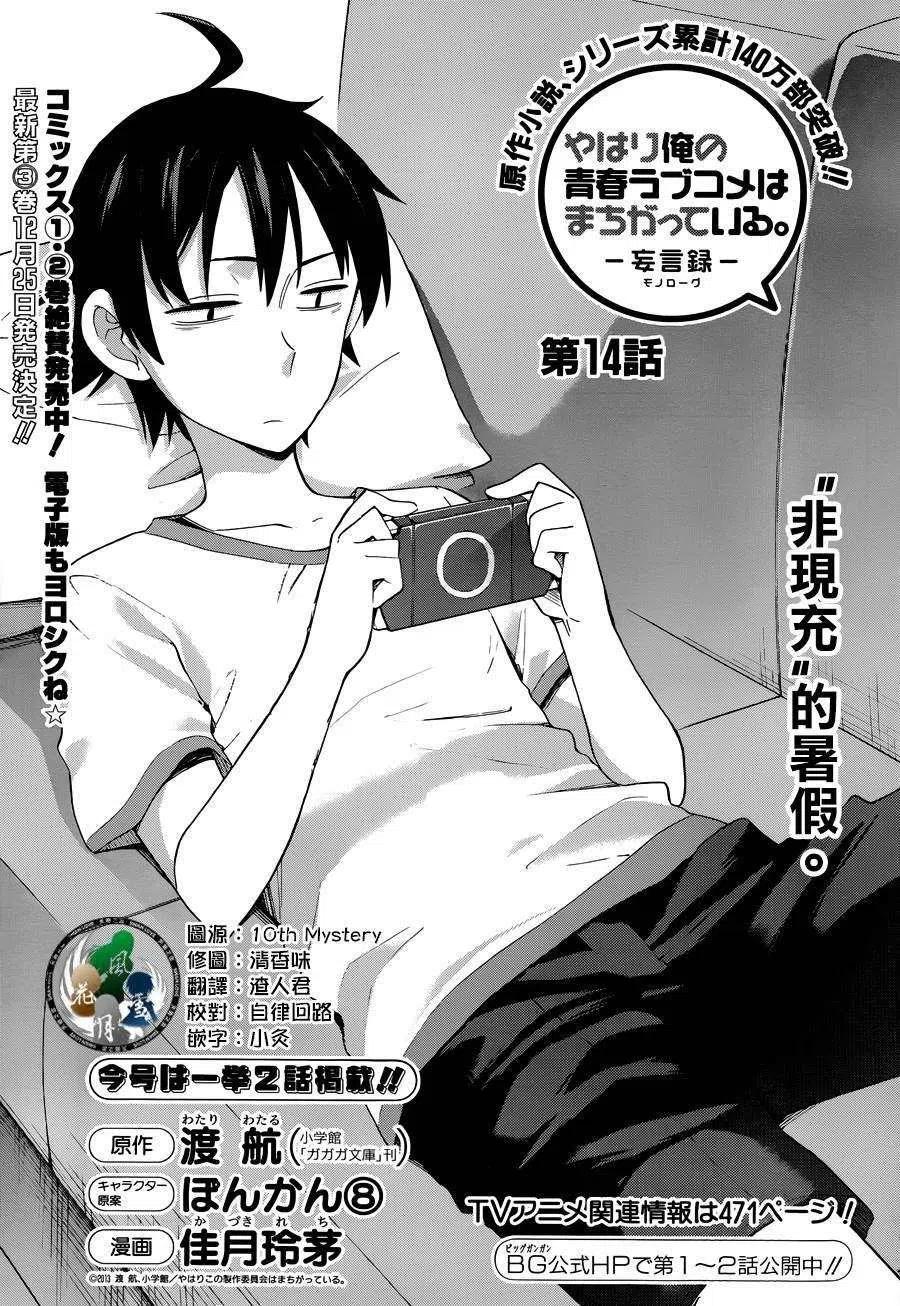 我的青春恋爱物语果然有问题表白漫画,14 第14话2图