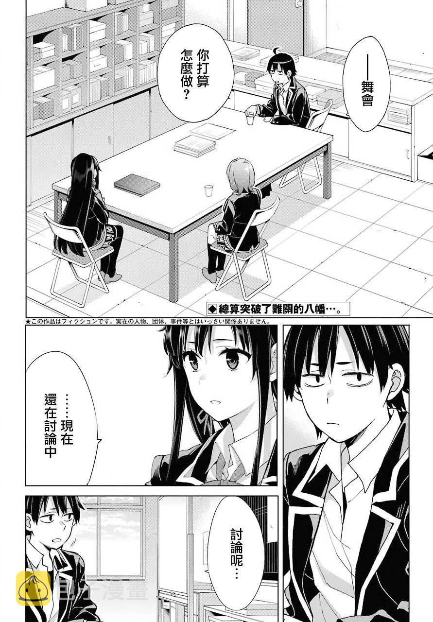 我的青春恋爱物语果然有问题3漫画,78 第78话2图