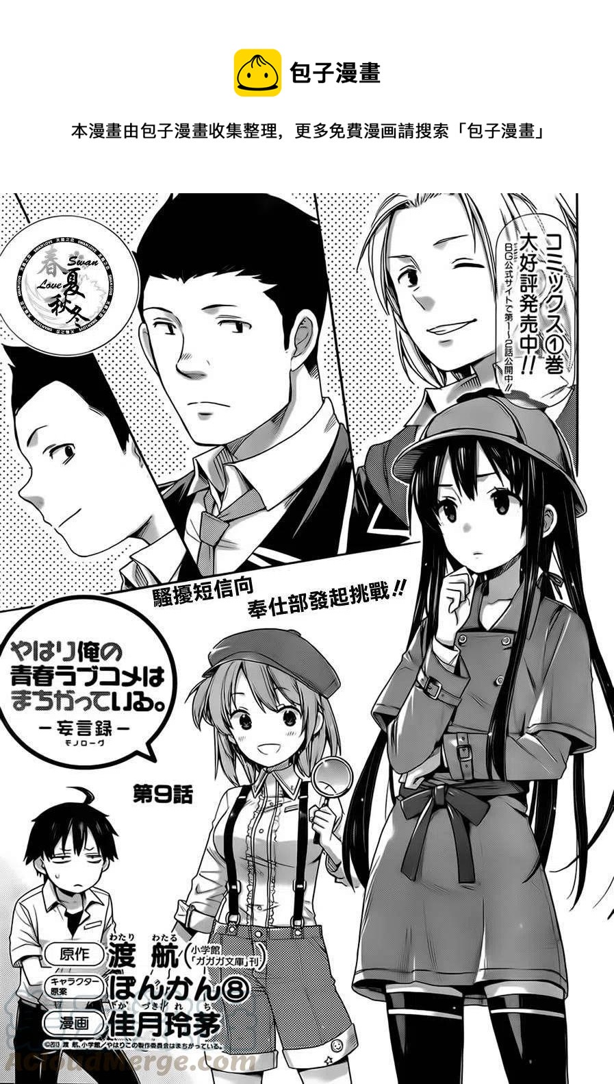 我的青春恋爱物语果然有问题小说完整版txt漫画,9 第9话1图