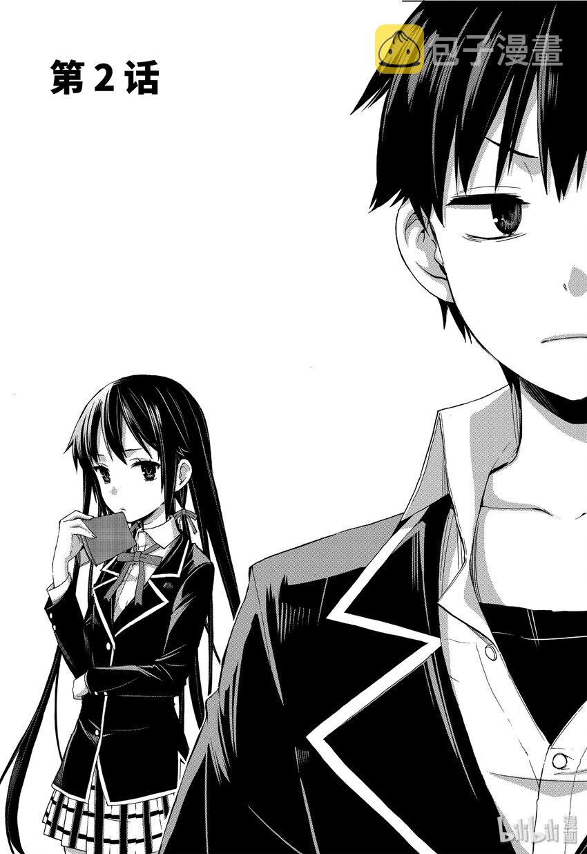 我的青春恋爱物语果然有问题表白漫画,2 第2话1图