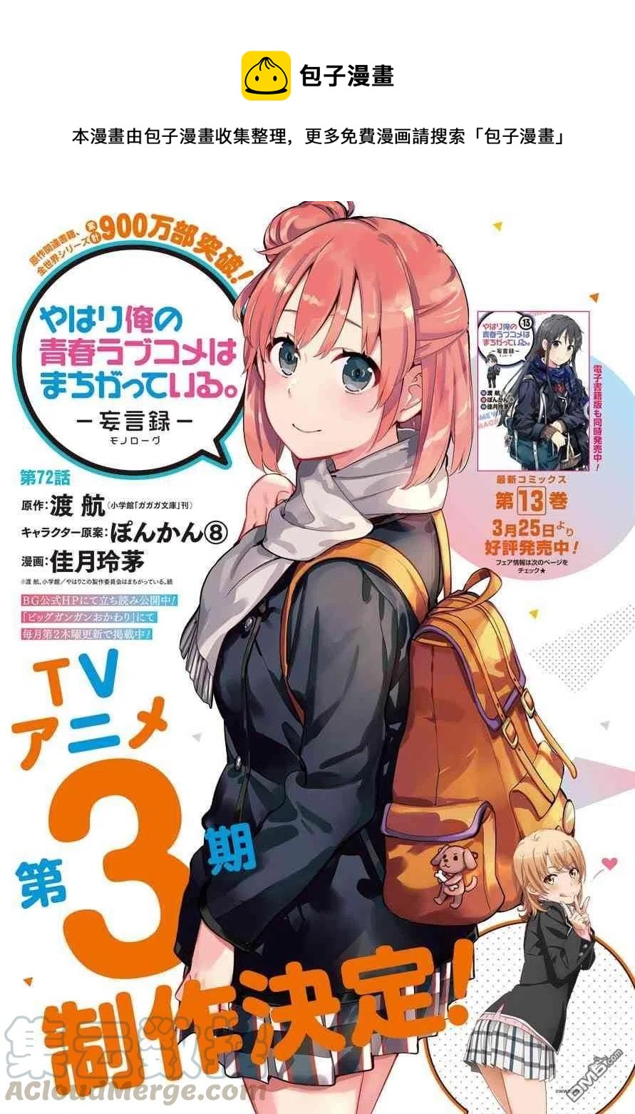 我的青春恋爱物语果然有问题3漫画,72 第72话1图