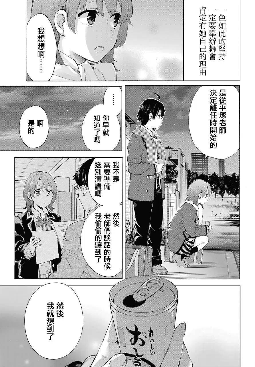 我的青春恋爱物语果然有问题3漫画,80 第80话3图