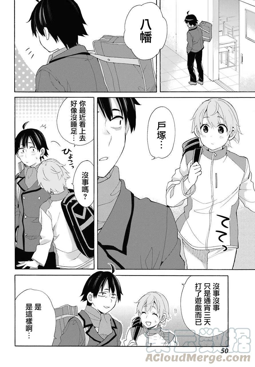 我的青春恋爱物语果然有问题表白漫画,67 第67话4图