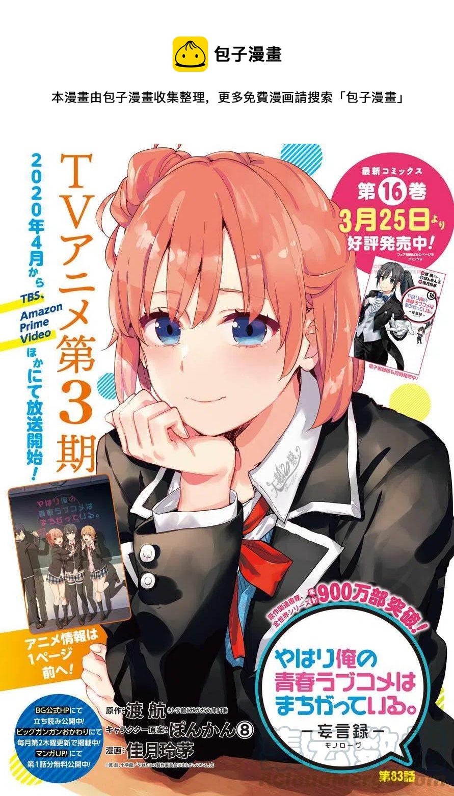 我的青春恋爱物语果然有问题3漫画,83 第83话1图