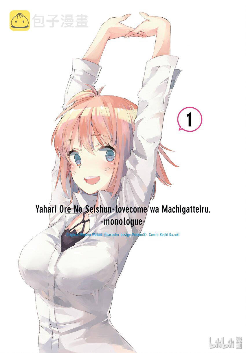 我的青春恋爱物语果然有问题表白漫画,1 第1话3图