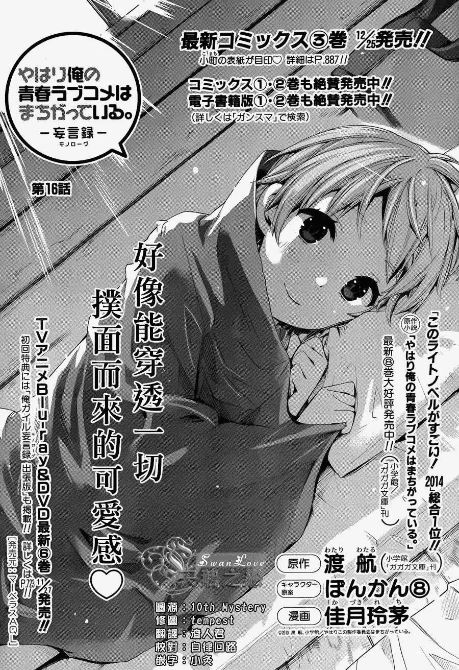 我的青春恋爱物语果然有问题小说完整版txt漫画,16 第16话2图