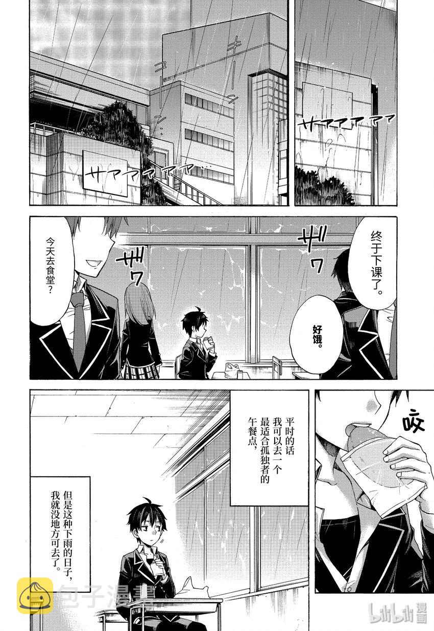 我的青春恋爱物语果然有问题小说完整版txt漫画,3 第3话2图