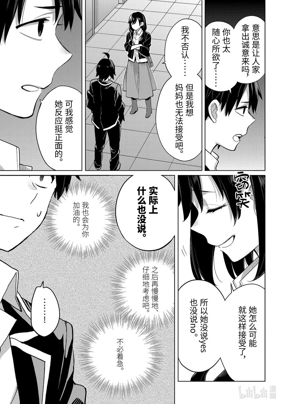 我的青春恋爱物语果然有问题ova漫画,103 第103话4图