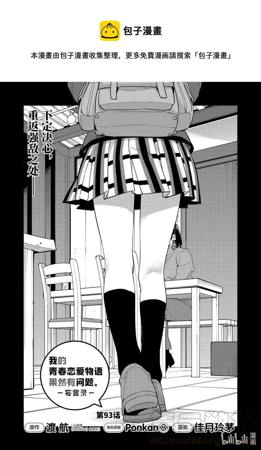 我的青春恋爱物语果然有问题3漫画,93 第93话1图