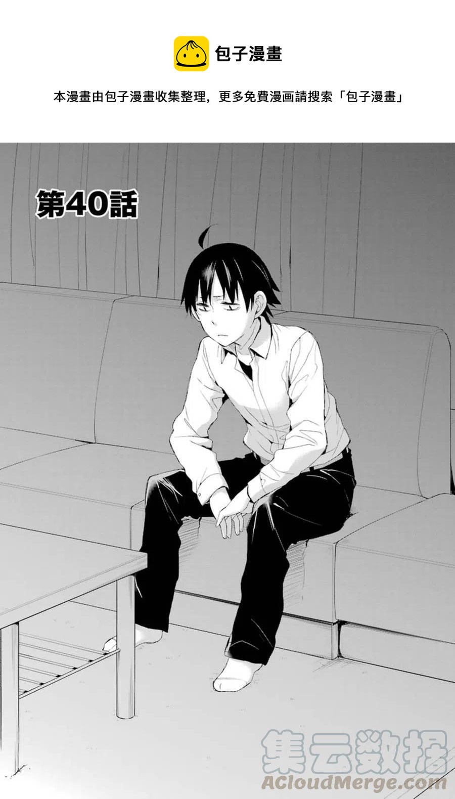 我的青春恋爱物语果然有问题3漫画,40 第40话1图