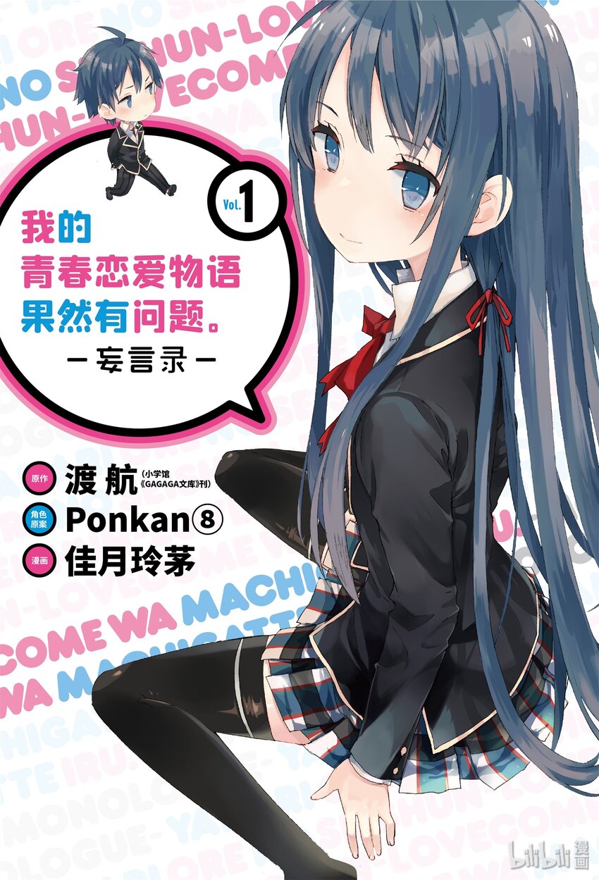 我的青春恋爱物语果然有问题表白漫画,1 第1话1图