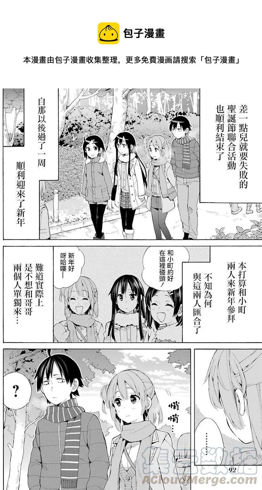 我的青春恋爱物语果然有问题ova漫画,46 第46话4图