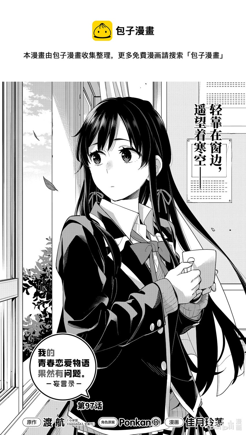 我的青春恋爱物语果然有问题3漫画,97 第97话1图