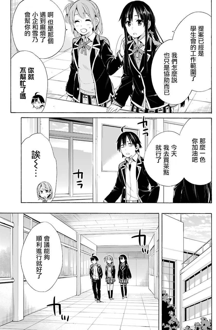 我的青春恋爱物语果然有问题3漫画,45 第45话3图