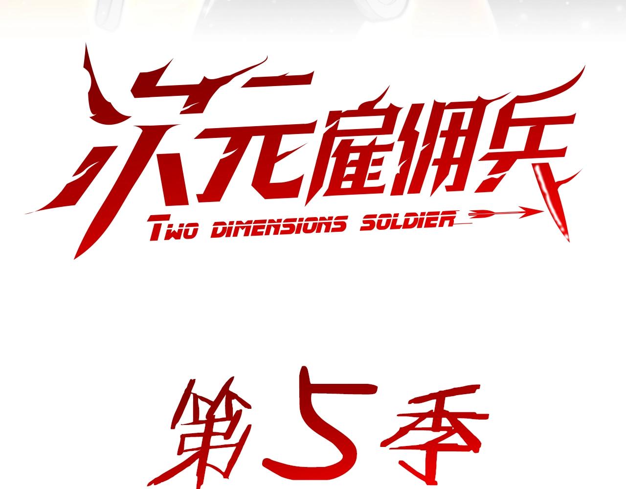次元雇佣兵漫画免费阅读下拉式漫画,预热 第5季来了3图
