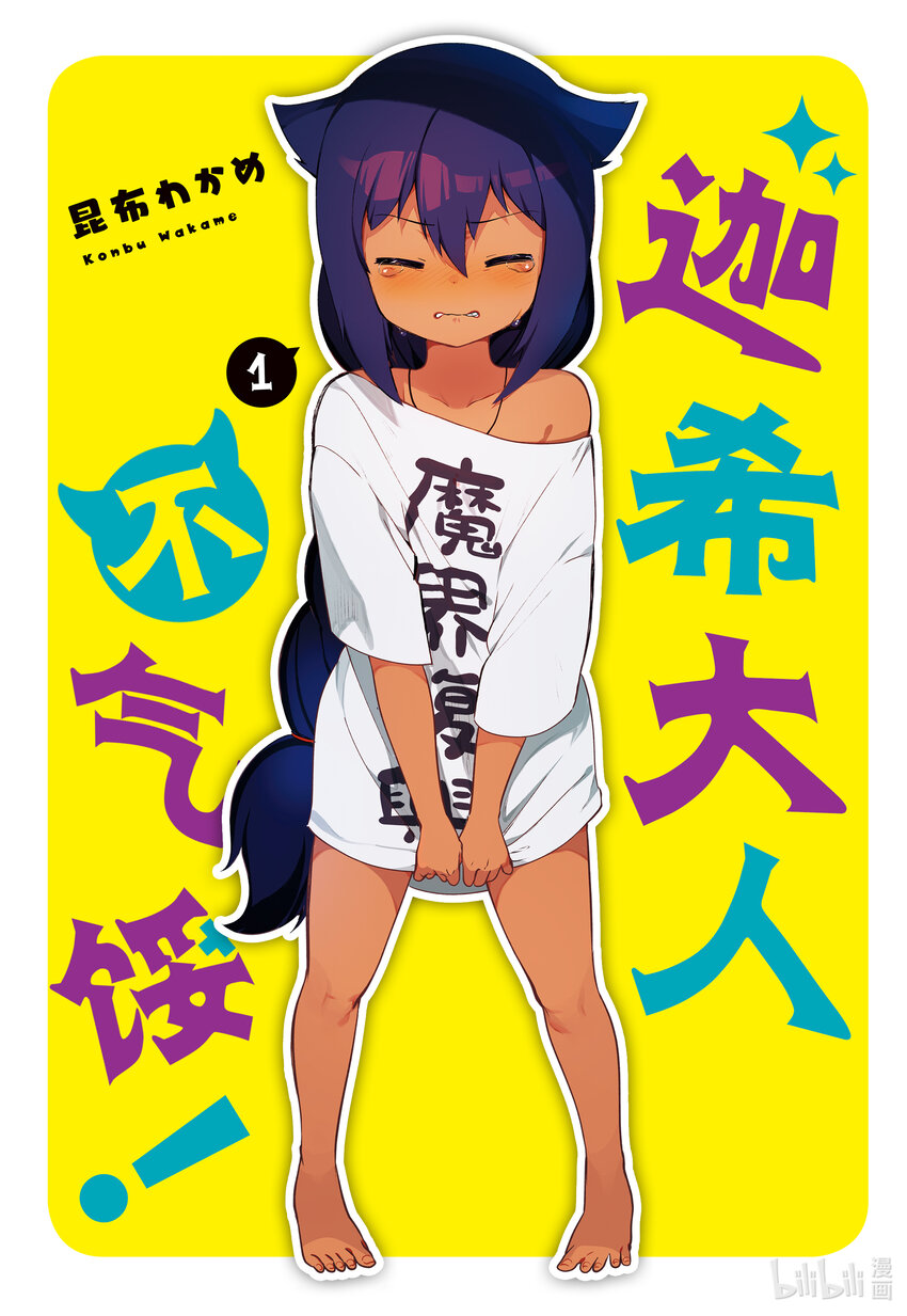 迦希大人不气馁类似的动漫漫画,0.1 迦希大人与微笑2图