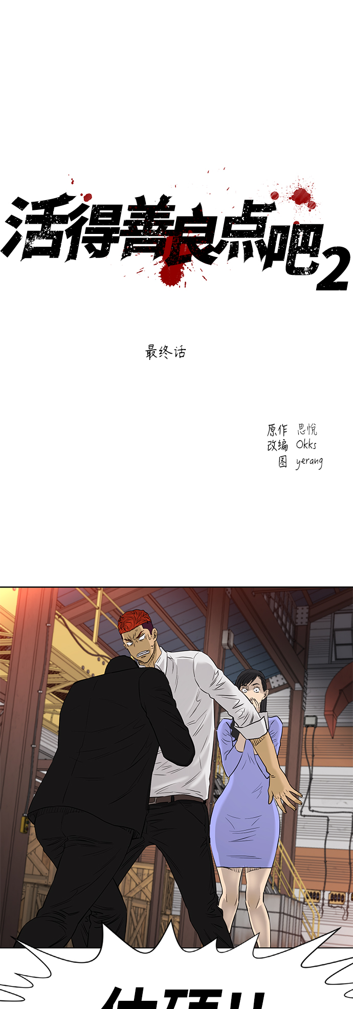 活得善良点吧第二季漫画,[第2季] 最终话2图