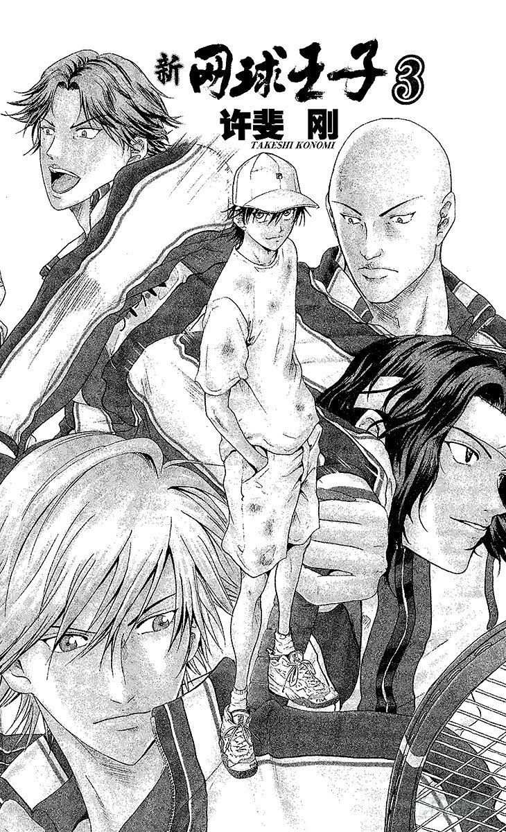 新网球王子贴吧漫画,第17话 失败者爬上来！4图