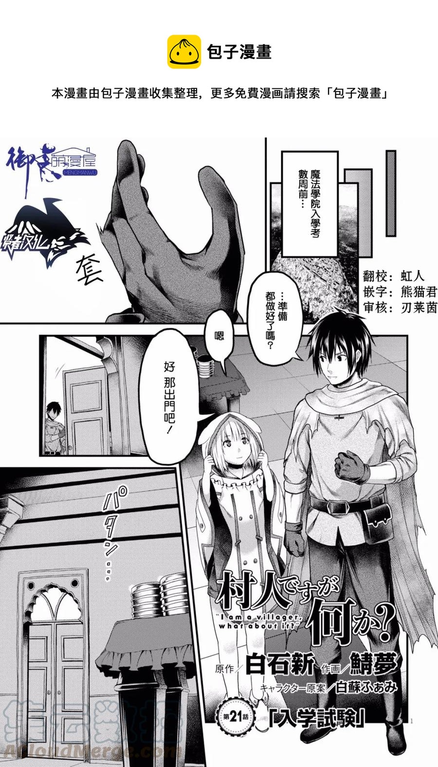 我是村民又如何漫画,21 「入学考试」1图