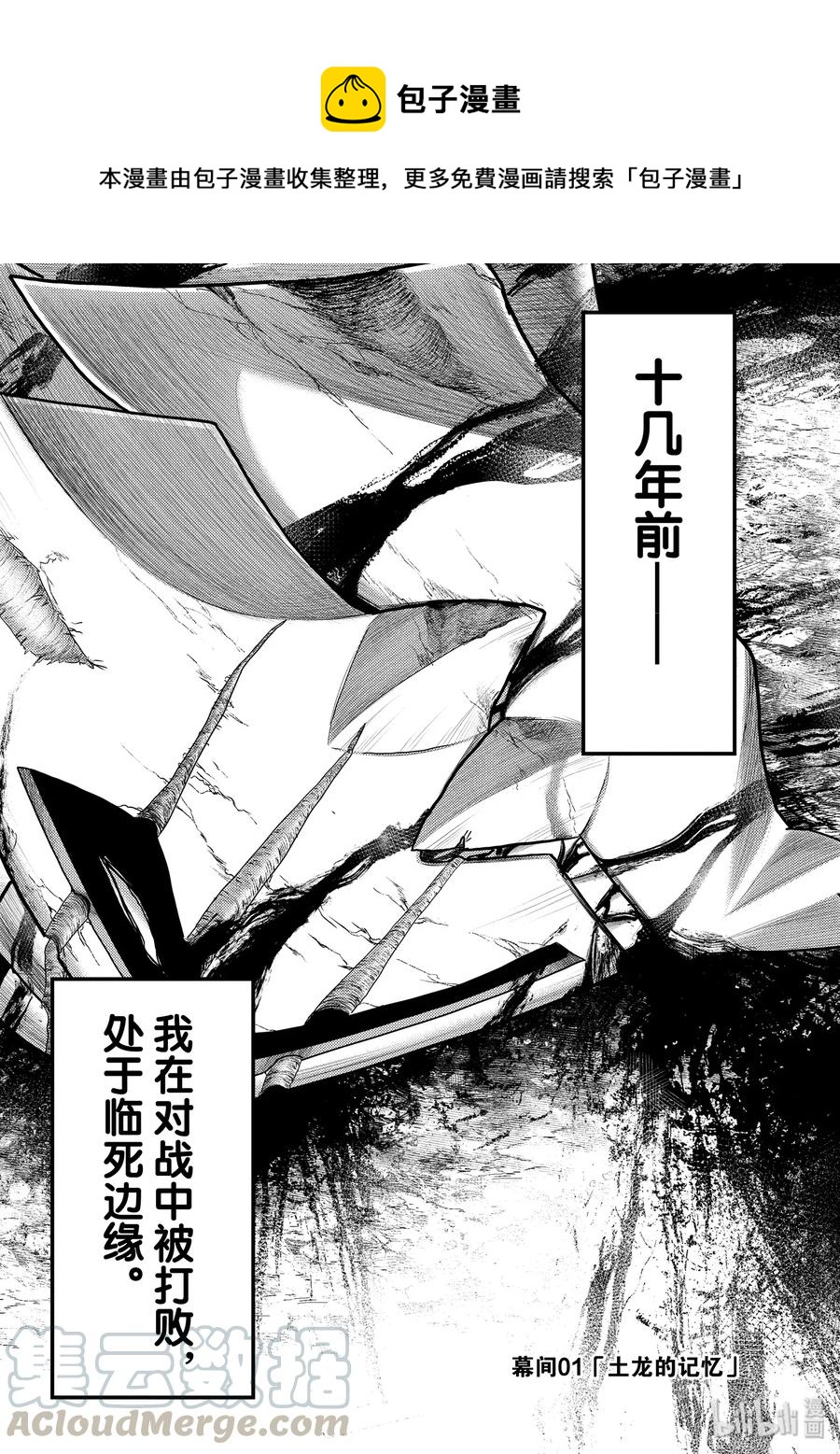 我是村民又如何漫画,幕间01 「土龙的记忆」1图