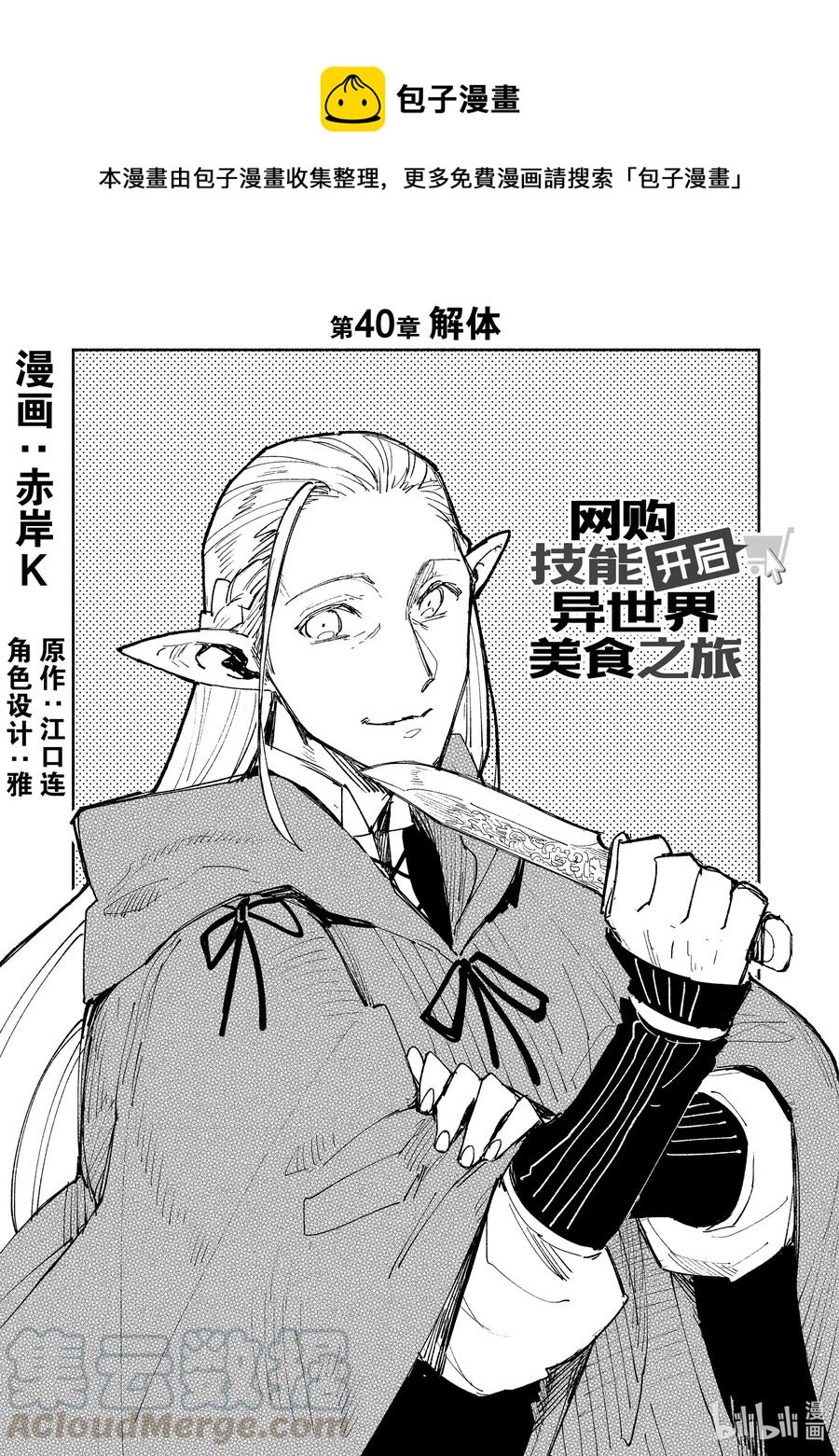 网购技能开启异世界美食之旅漫画42漫画,40 解体1图