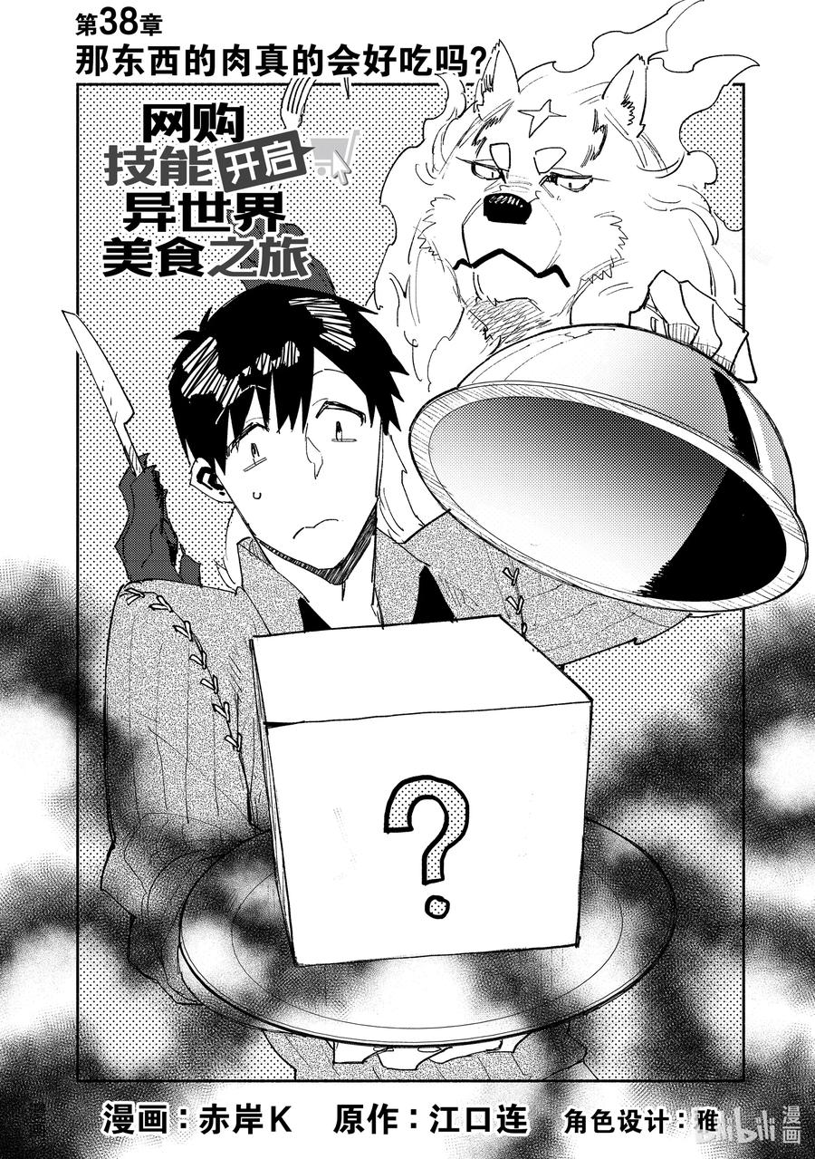 网购技能开启异世界美食之旅免费观看樱花动漫漫画,38 那东西的肉真的会好吃吗？2图