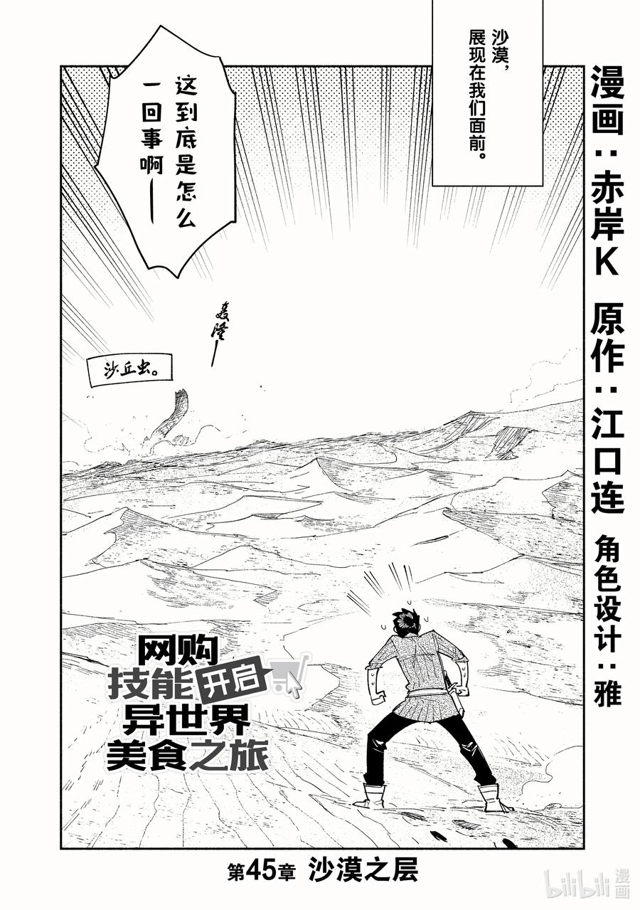 网购技能开启异世界美食之旅漫画42漫画,45 沙漠之层2图