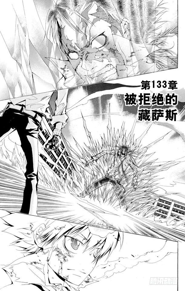 家庭教师中文版漫画,第133话 被拒绝的藏萨斯1图