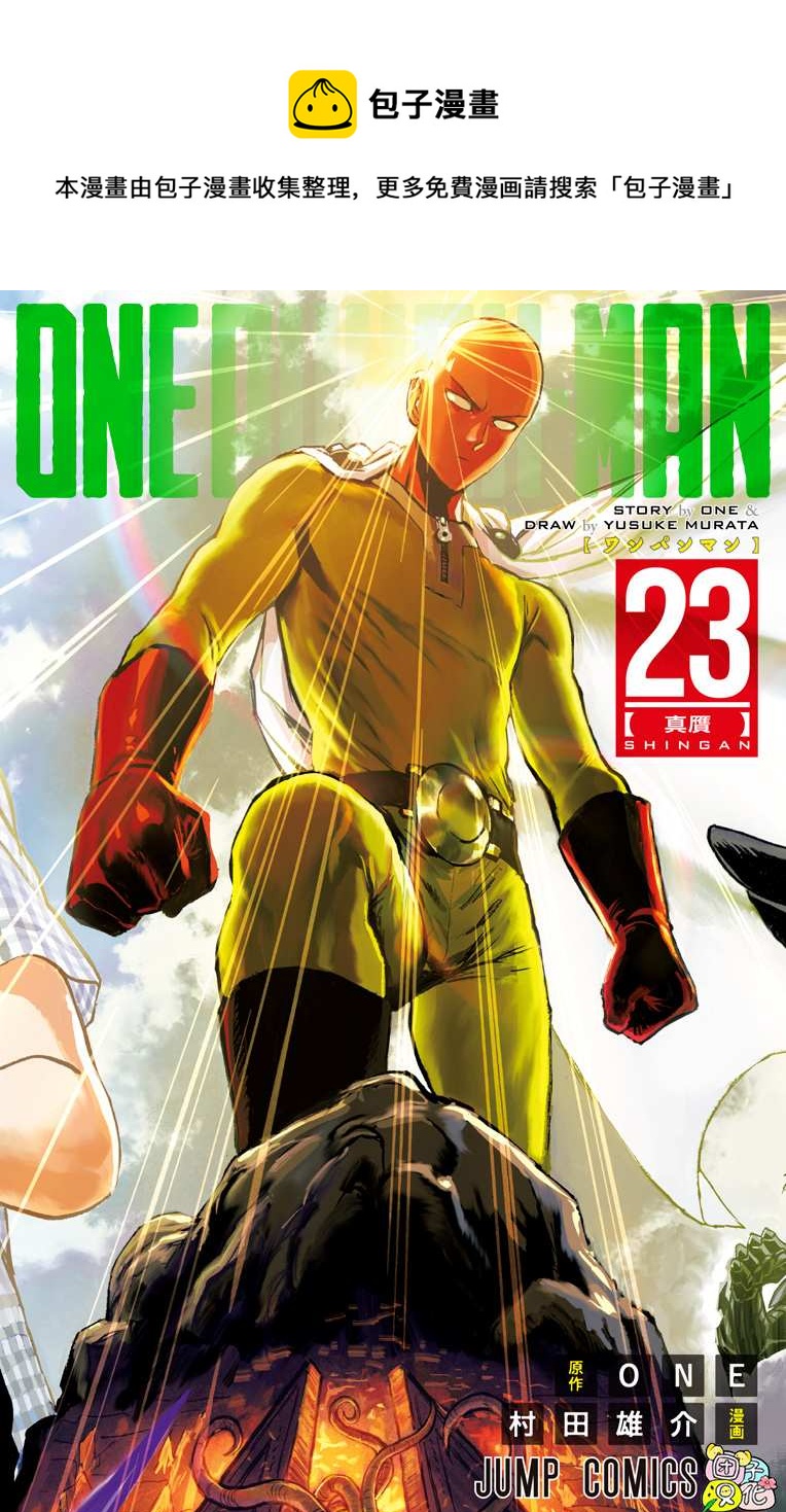 一拳超人第三季免费观看漫画,第23卷1图