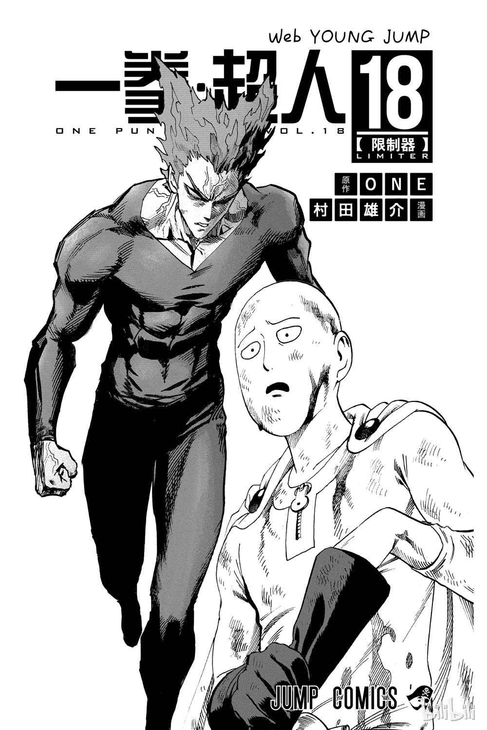 一拳超人手游漫画,第18卷4图