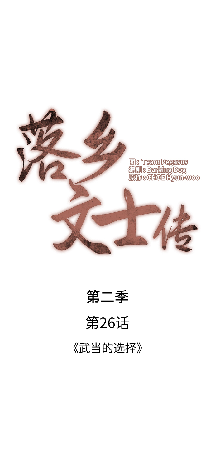 落乡文士传第二季漫画,[第二季 第26话] 武当的选择4图