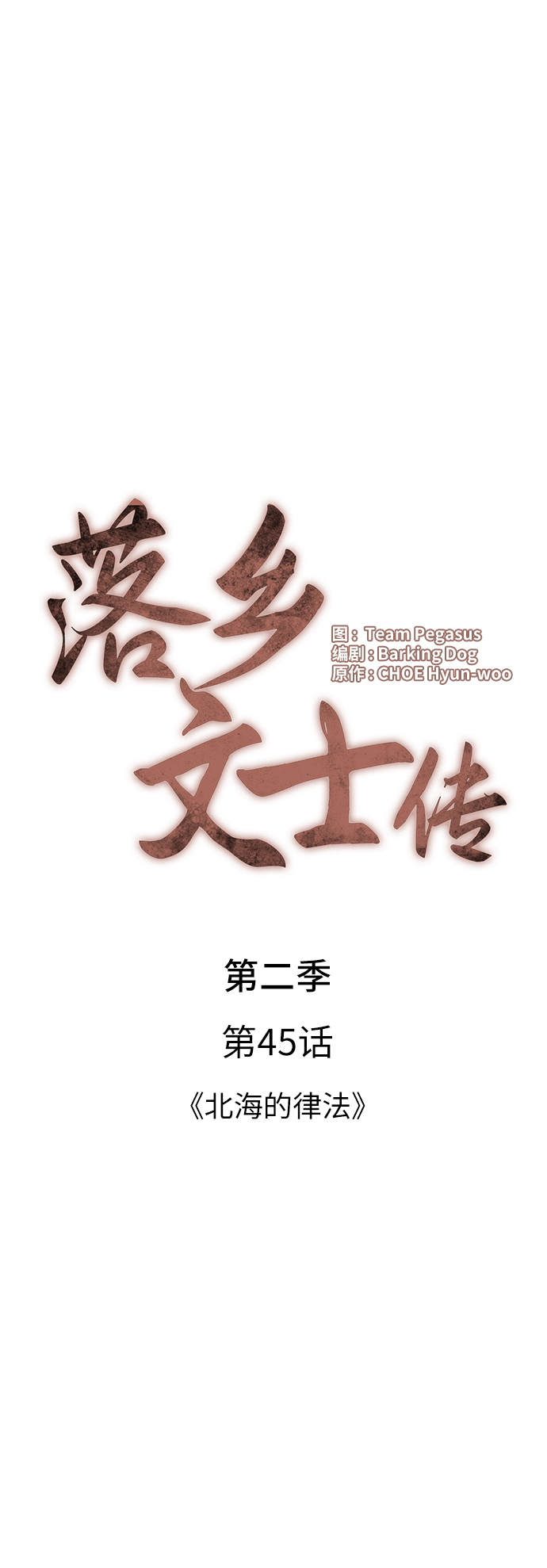 落乡文士传漫画 免费漫画,[第二季 第45话] 北海的律法4图