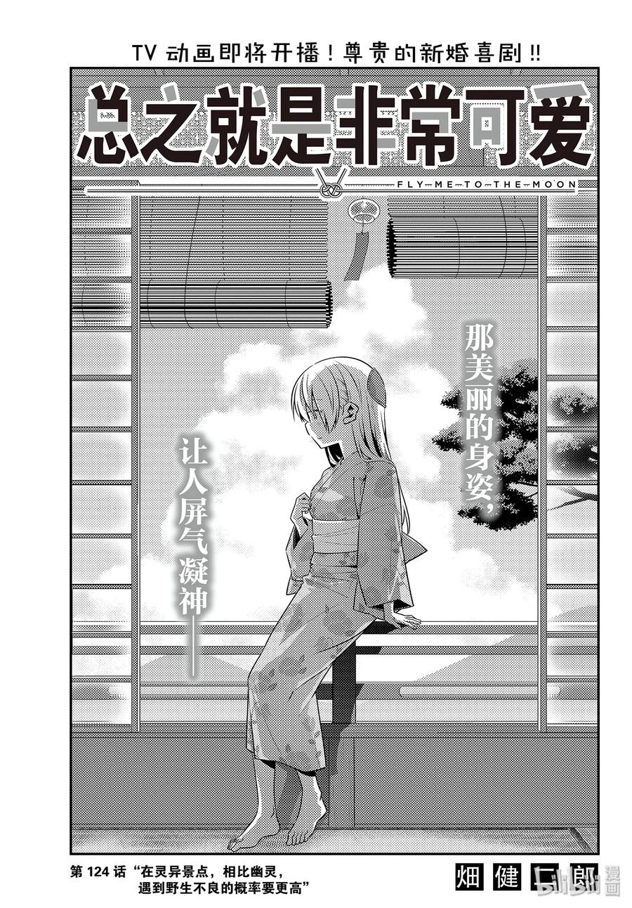 124 第124话“在灵异景点，相比幽灵，遇到野生不良的概率要更高”2