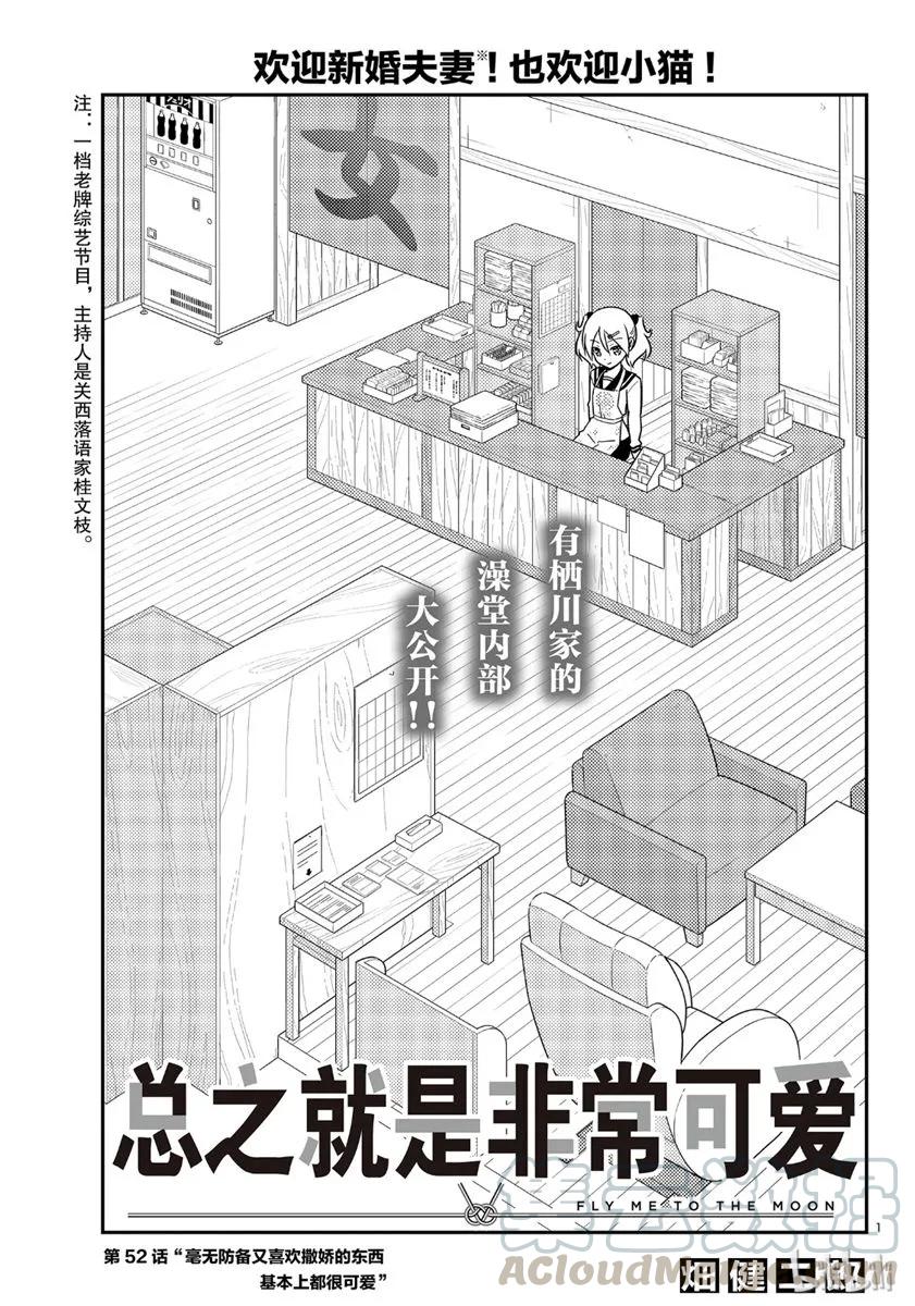 52 第52话“毫无防备又喜欢撒娇的东西基本上都很可爱”0
