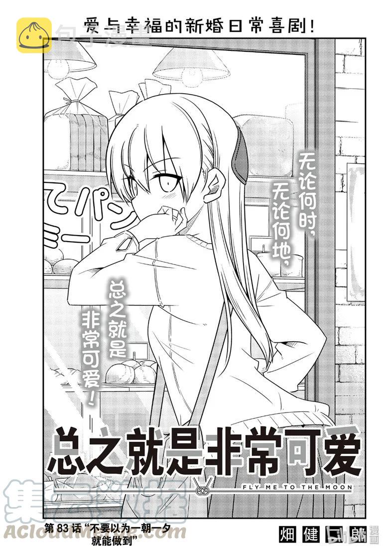83 第83话“不要以为一朝一夕就能做到”0