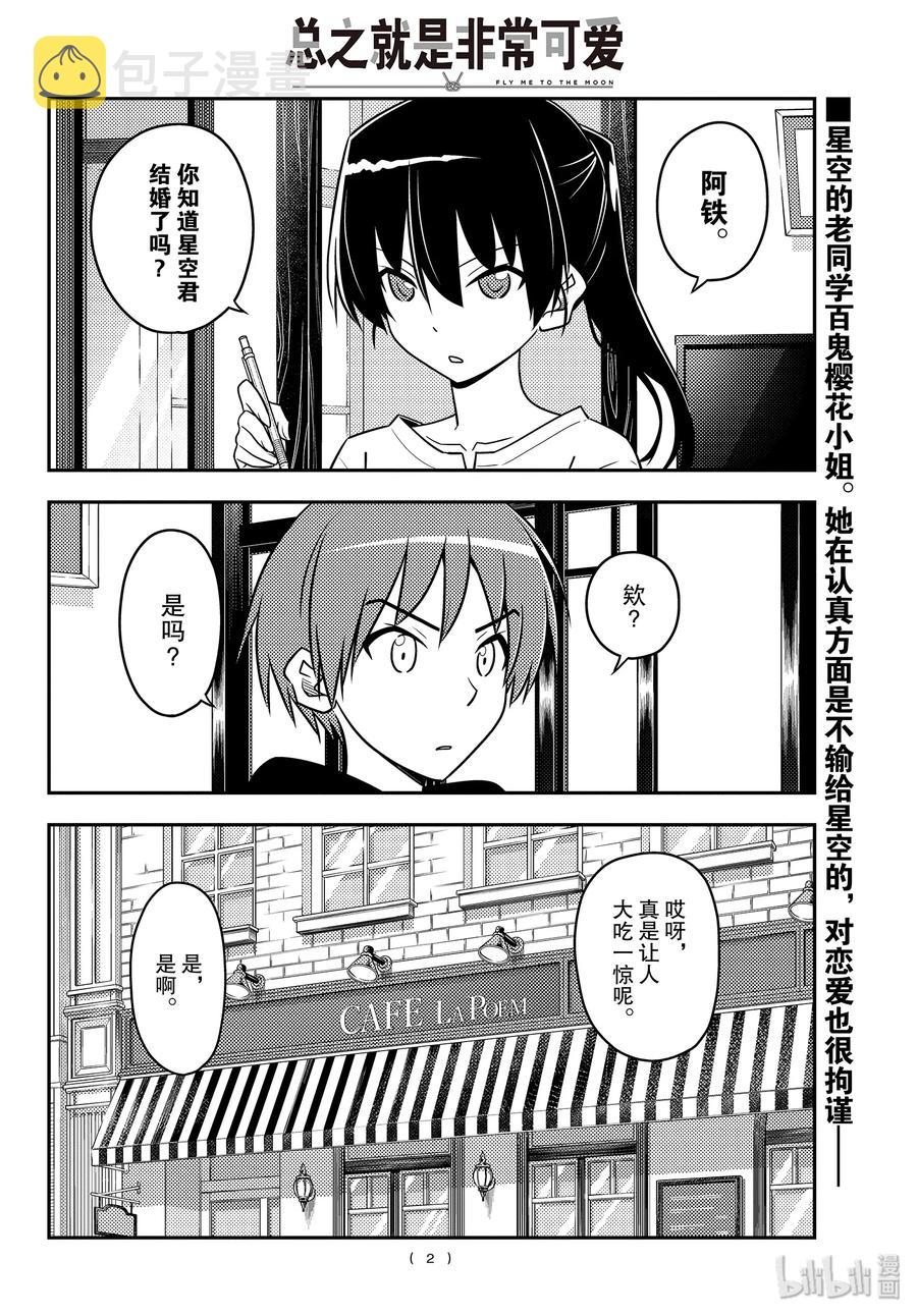 总之就是非常可爱漫画,94 第94话“年轻时不断积累经验，会让人逐渐扭曲”2图